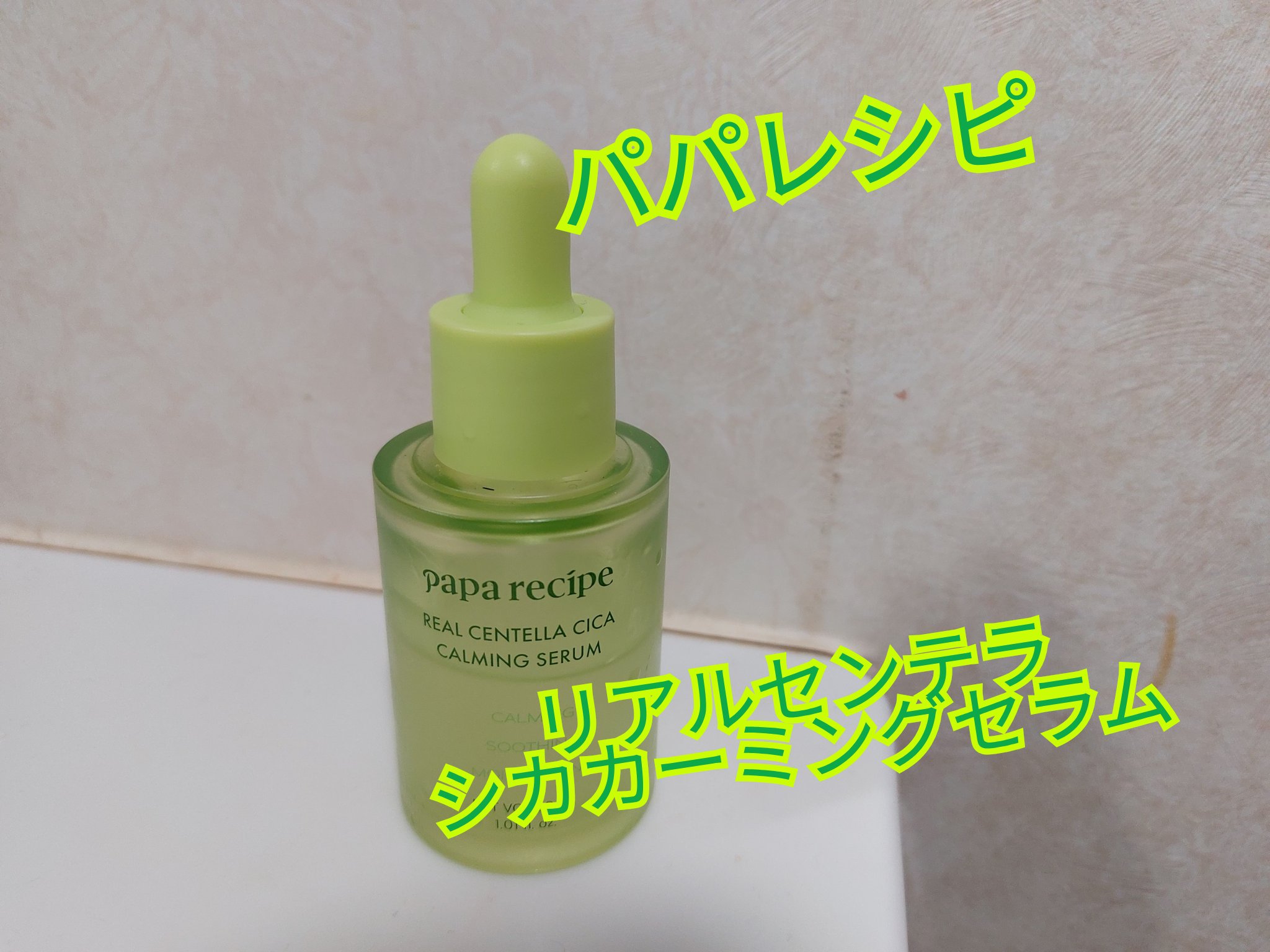 リアルセンテラシカカーミングセラム/PAPA RECIPE/美容液を使ったクチコミ（1枚目）