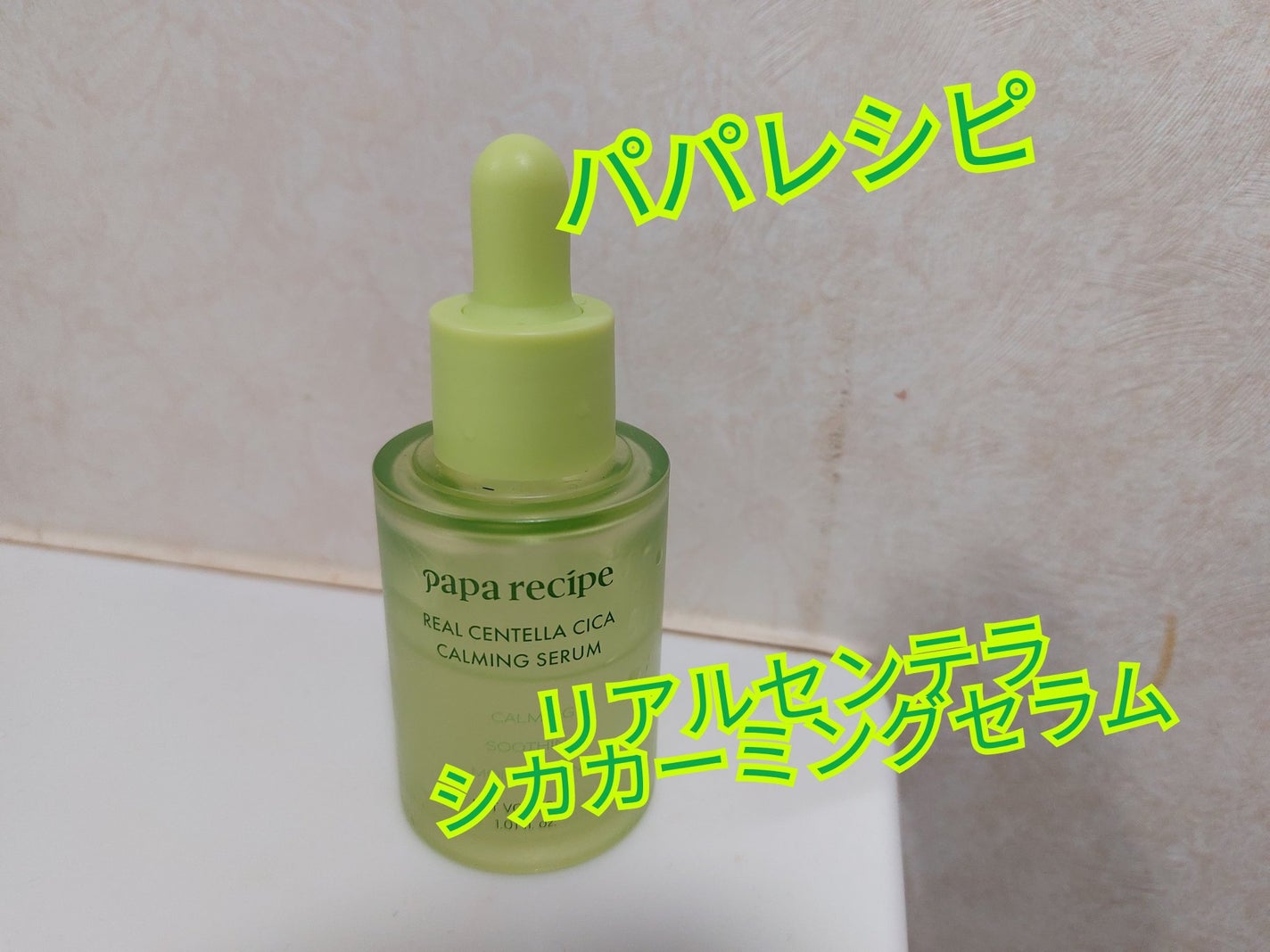 リアルセンテラシカカーミングセラム/PAPA RECIPE/美容液を使ったクチコミ(1枚目)