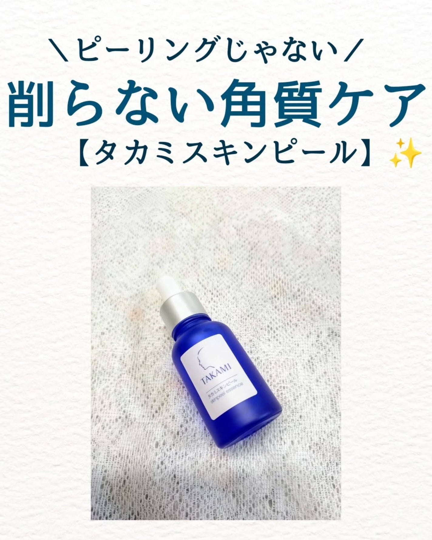 タカミスキンピール/タカミ/ブースター・導入液を使ったクチコミ(1枚目)