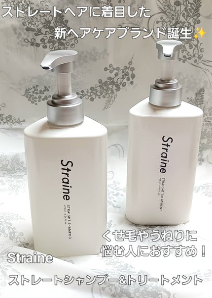 ストレートシャンプー/ストレートトリートメント/Straine/市販シャンプーを使ったクチコミ(1枚目)