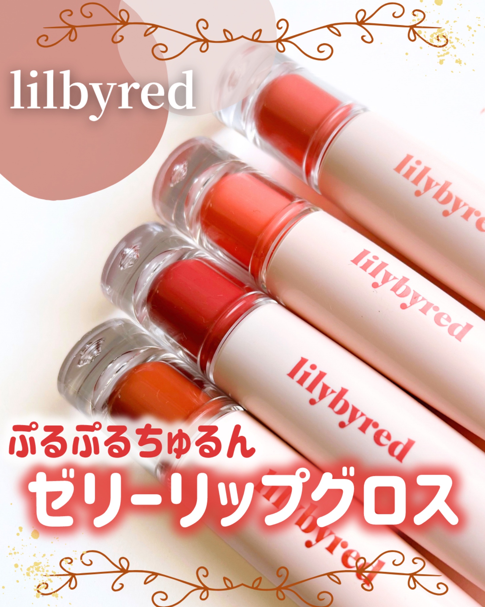 Tangle Jelly Balm/lilybyred/口紅を使ったクチコミ（1枚目）