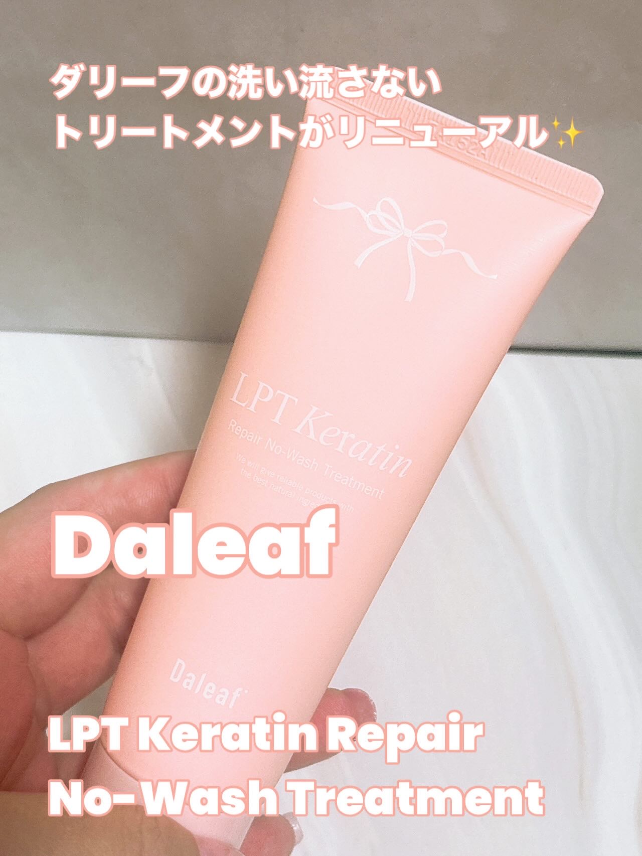 LPTケラチンリペア ノーウォッシュトリートメント/Daleaf/アウトバストリートメントを使ったクチコミ（1枚目）