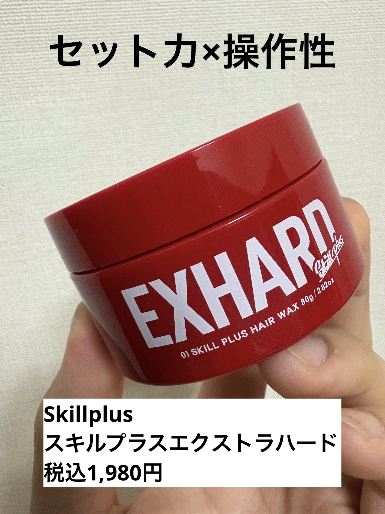 スキルプラス エクストラハード/Skillplus/ヘアワックス・クリームを使ったクチコミ（1枚目）