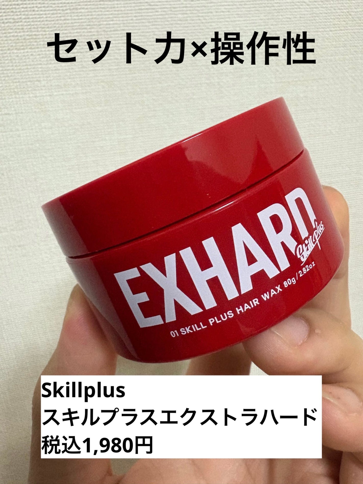 スキルプラス エクストラハード/Skillplus/ヘアワックス・クリームを使ったクチコミ(1枚目)