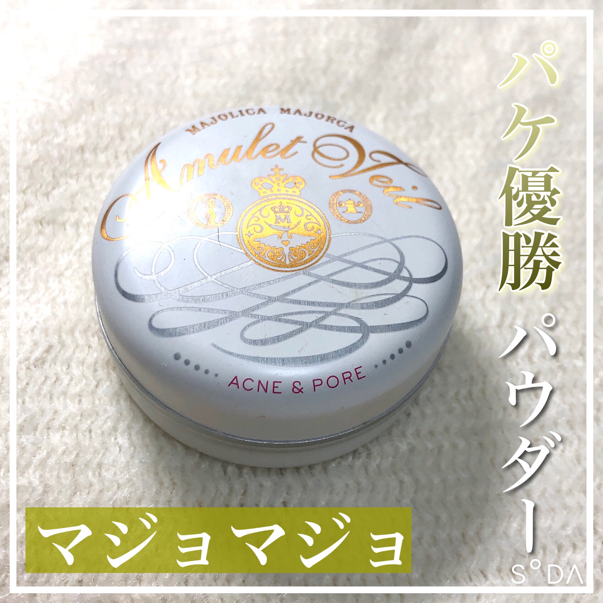 アミュレットヴェール/MAJOLICA MAJORCA/プレストパウダーを使ったクチコミ（1枚目）