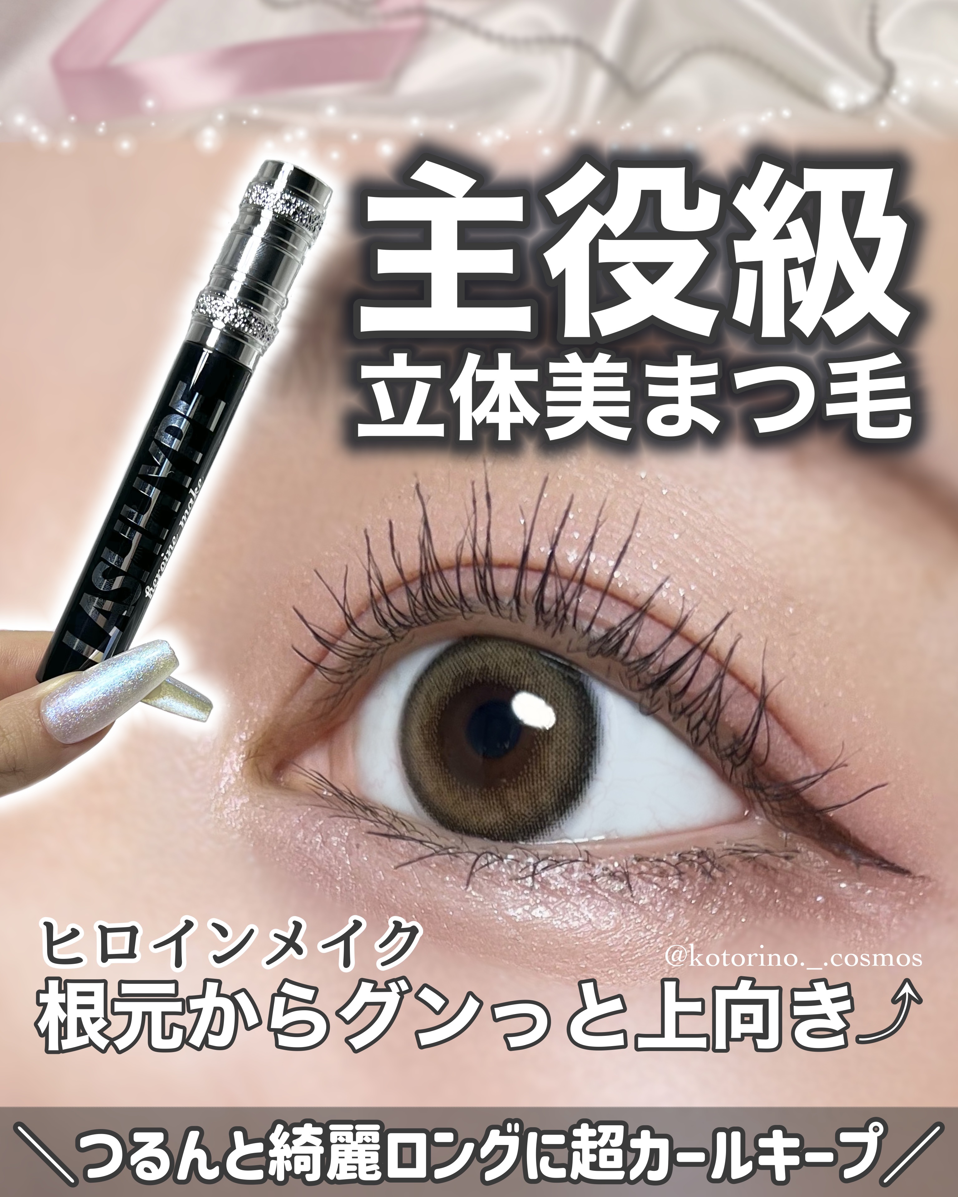 ヒロインメイク　ラッシュハイプ/ヒロインメイク/マスカラを使ったクチコミ（1枚目）