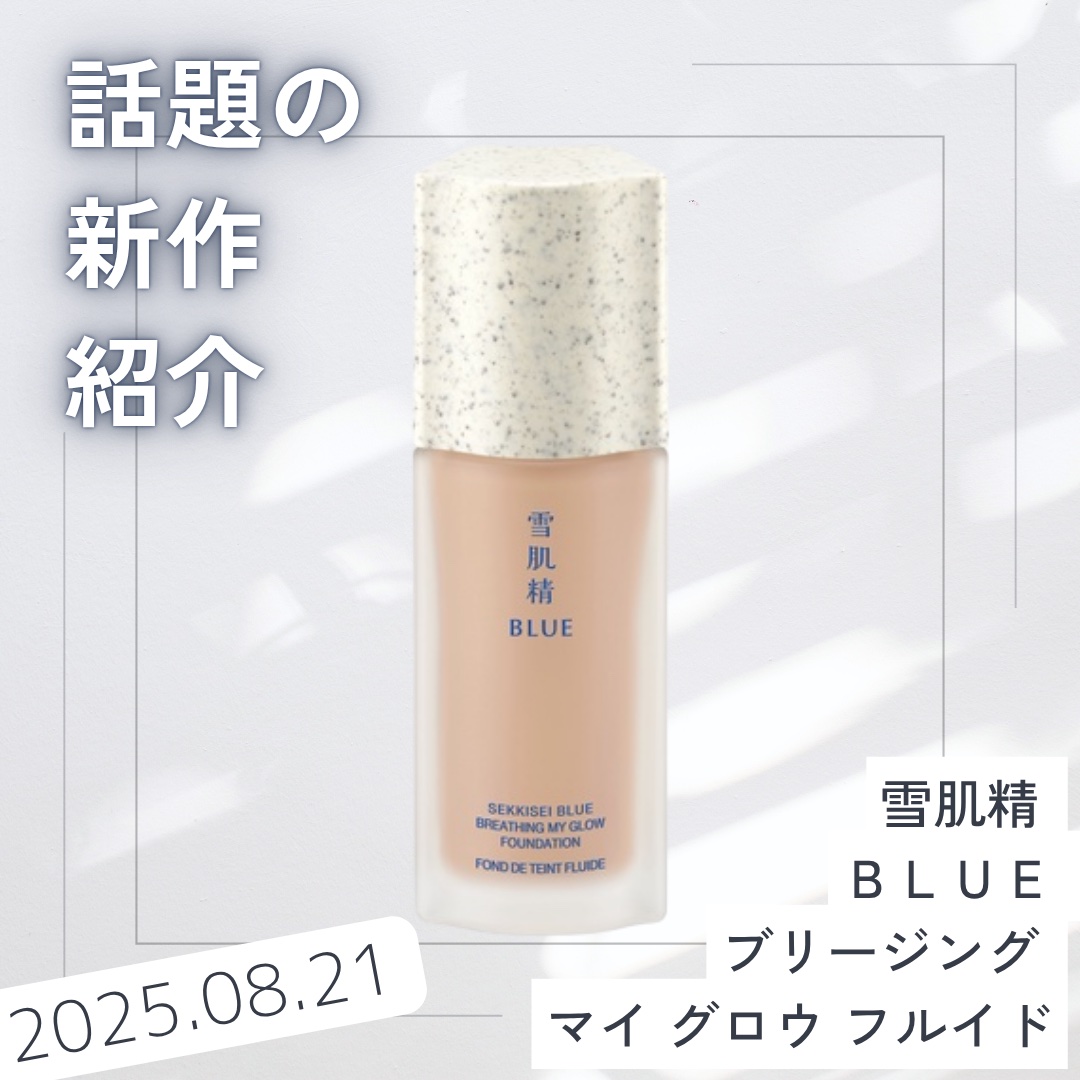雪肌精 BLUE　ブリージング マイ グロウ フルイド 410/雪肌精/リキッドファンデーションを使ったクチコミ（1枚目）