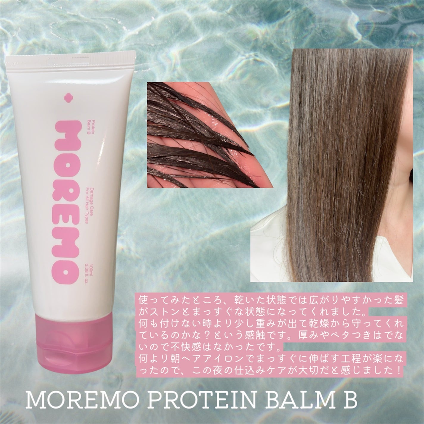 プロテインバーム B/moremo/アウトバストリートメントを使ったクチコミ(3枚目)