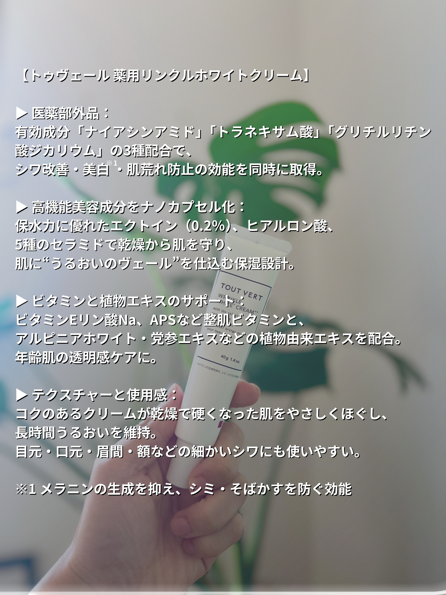 薬用リンクルホワイトクリーム/TOUT VERT/フェイスクリームを使ったクチコミ（2枚目）