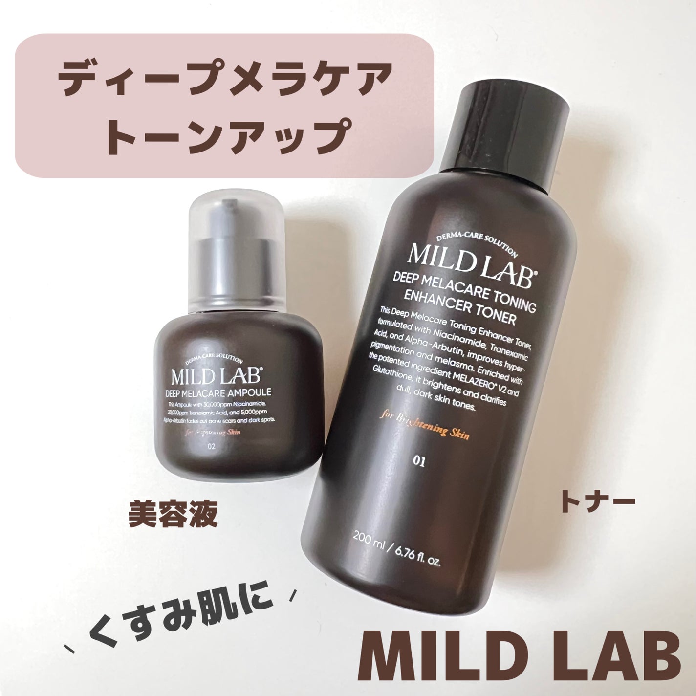 ディープ メラケア 美容液/Mildlab/美容液を使ったクチコミ(1枚目)