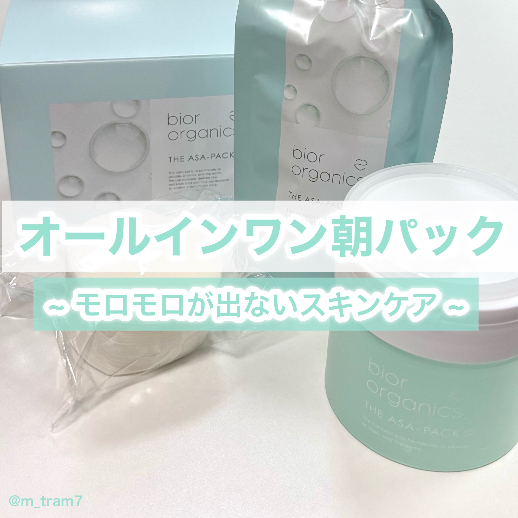 アサパック オールインワン美容液パック ハイドロC/bior oraganics/拭き取り化粧水を使ったクチコミ（1枚目）