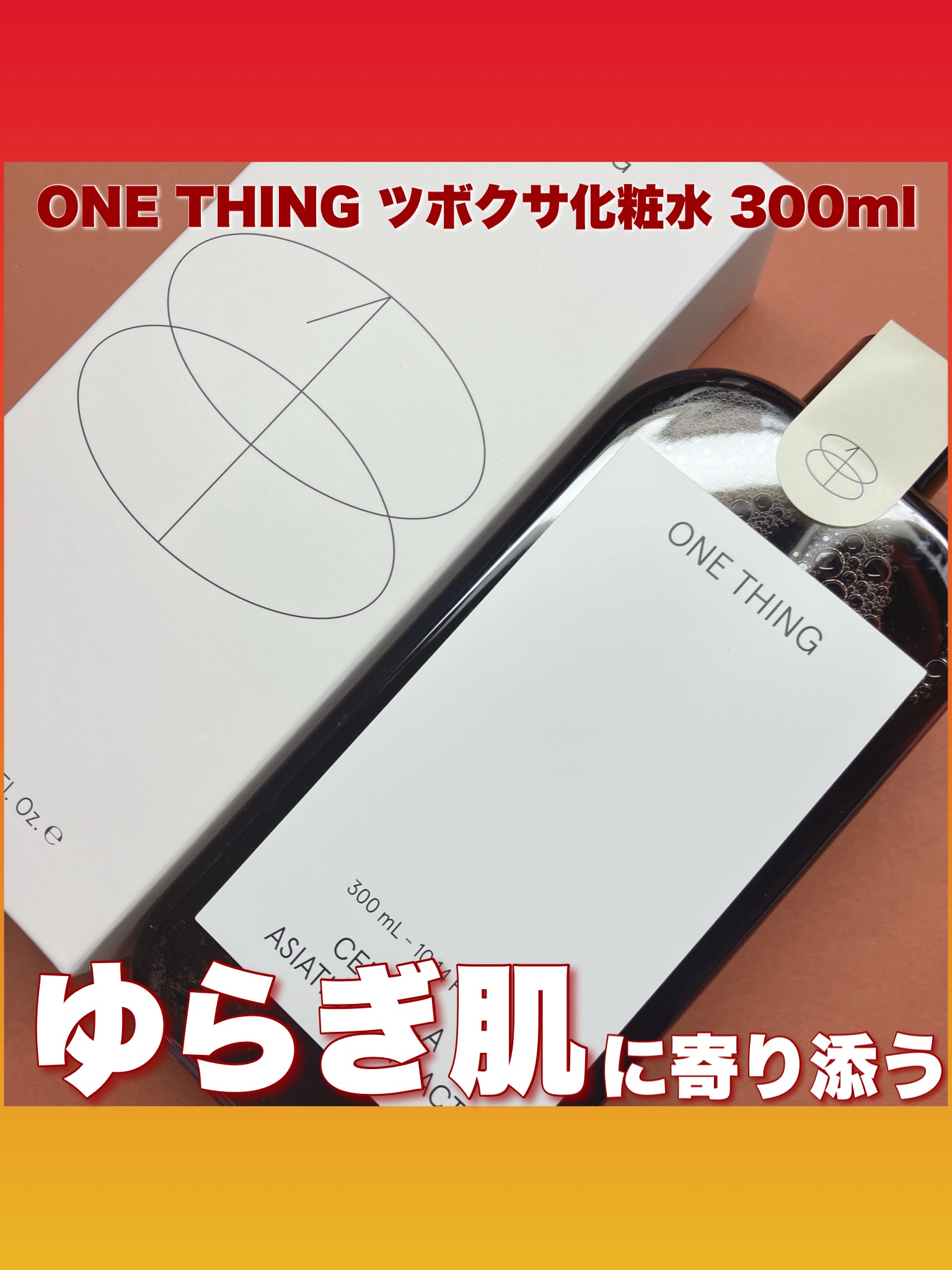 ツボクサ化粧水/ONE THING/化粧水を使ったクチコミ（1枚目）