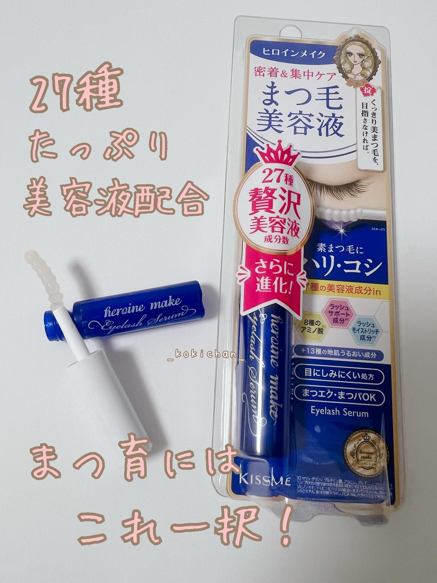 キスミー
ヒロインメイク

アイラッシュセラムEX

まつエク
まつパでもOK


使用した感想↓
特殊なブラシの形が
たっぷり美容液をキャッチし
しっかり塗ることができます
リピートしていますが
まつ毛一本一本に
ハリコシがでてきました
