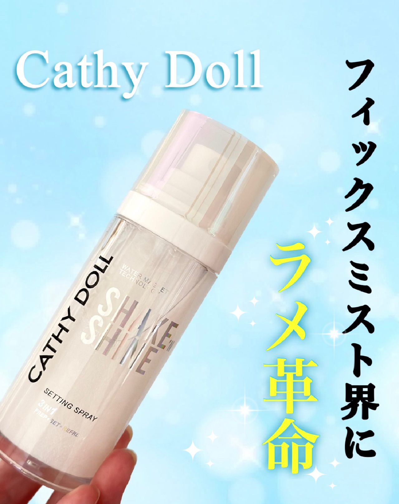 シェイクシャインセッティングスプレー/CathyDoll/フィックスミストを使ったクチコミ（1枚目）