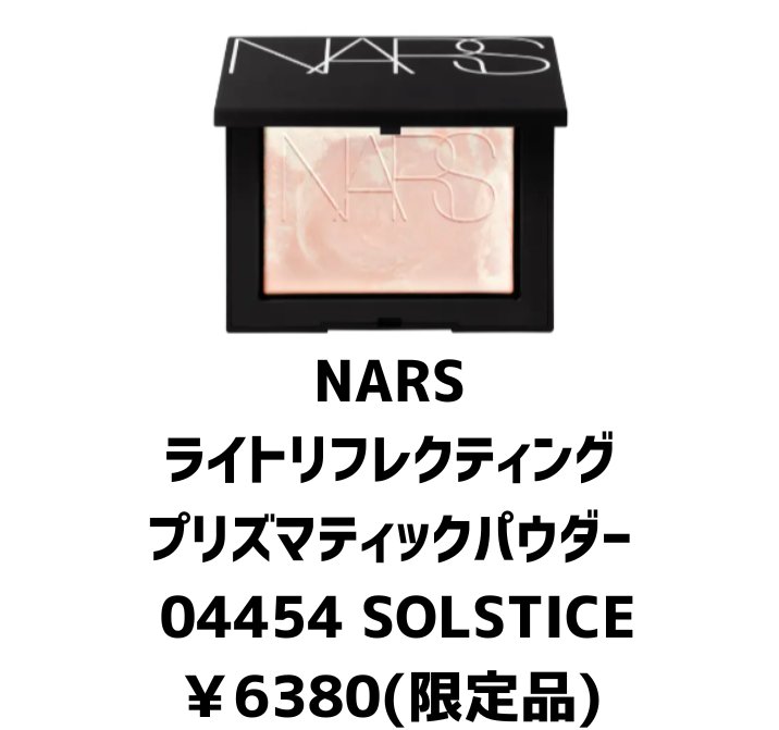 ライトリフレクティング プリズマティックパウダー 04454 SOLSTICE/NARS/プレストパウダーを使ったクチコミ（2枚目）