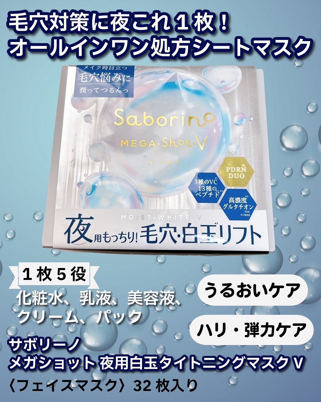 サボリーノ　メガショット 夜用白玉タイトニングマスクV/サボリーノ/シートマスク・パックを使ったクチコミ（2枚目）