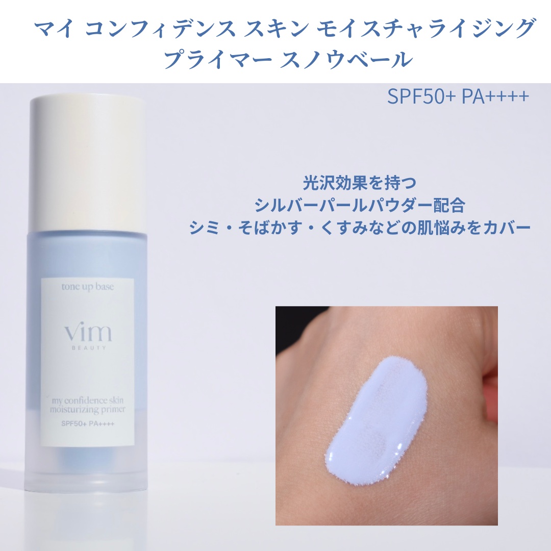 マイ コンフィデンス スキン　モイスチャライジング プライマー スノウベール/vim BEAUTY/化粧下地を使ったクチコミ（2枚目）