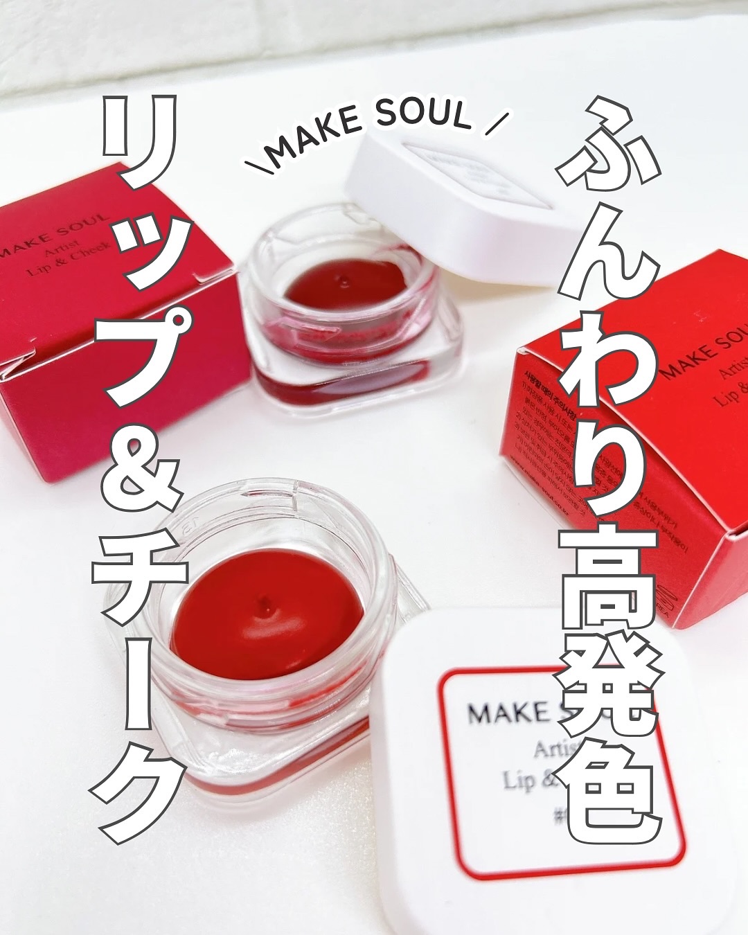Artist Lip&Cheek/MAKE SOUL/ジェル・クリームチークを使ったクチコミ（1枚目）