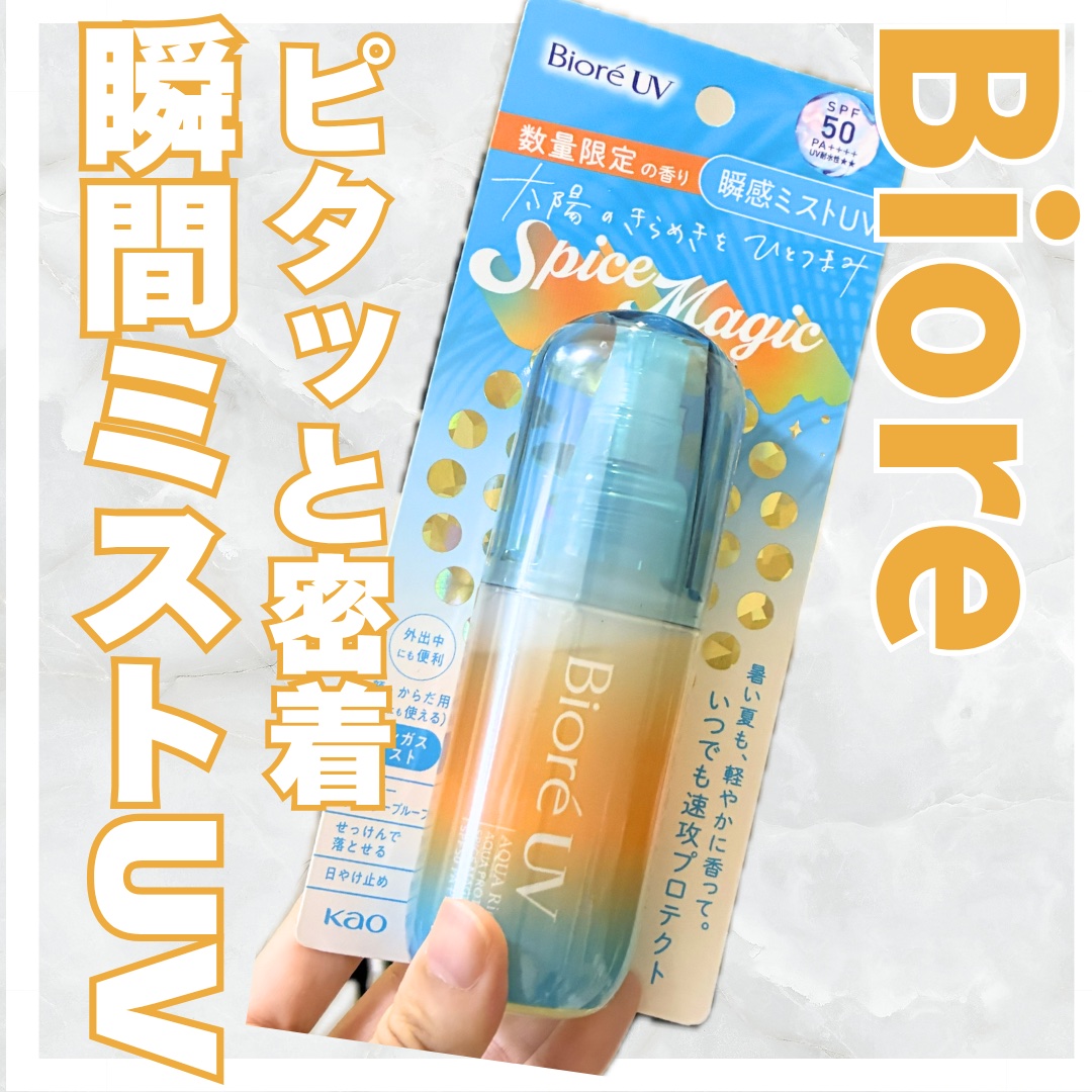 【使った商品】
ビオレUV　
アクアリッチ　アクアプロテクトミスト　スパイスマジック　

【商品の特徴】

•SPF50・PA++++
•肌に噴霧すると、霧のようなミストが肌を覆い、肌の上で素早くジェル状に変化し、“ぴたっ”と均一にムラなく
