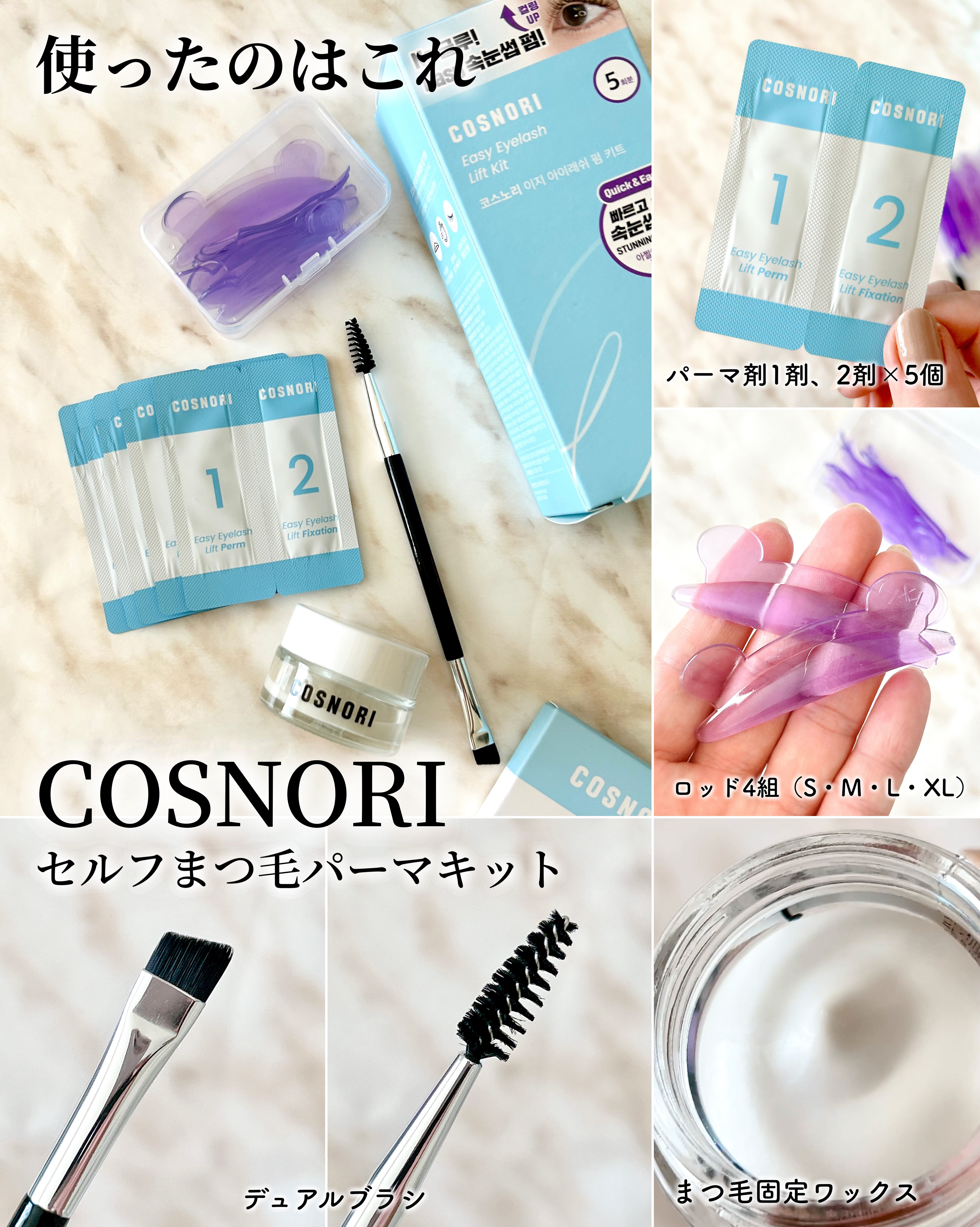 イージーアイラッシュリフトキット/COSNORI/その他キットセットを使ったクチコミ（3枚目）