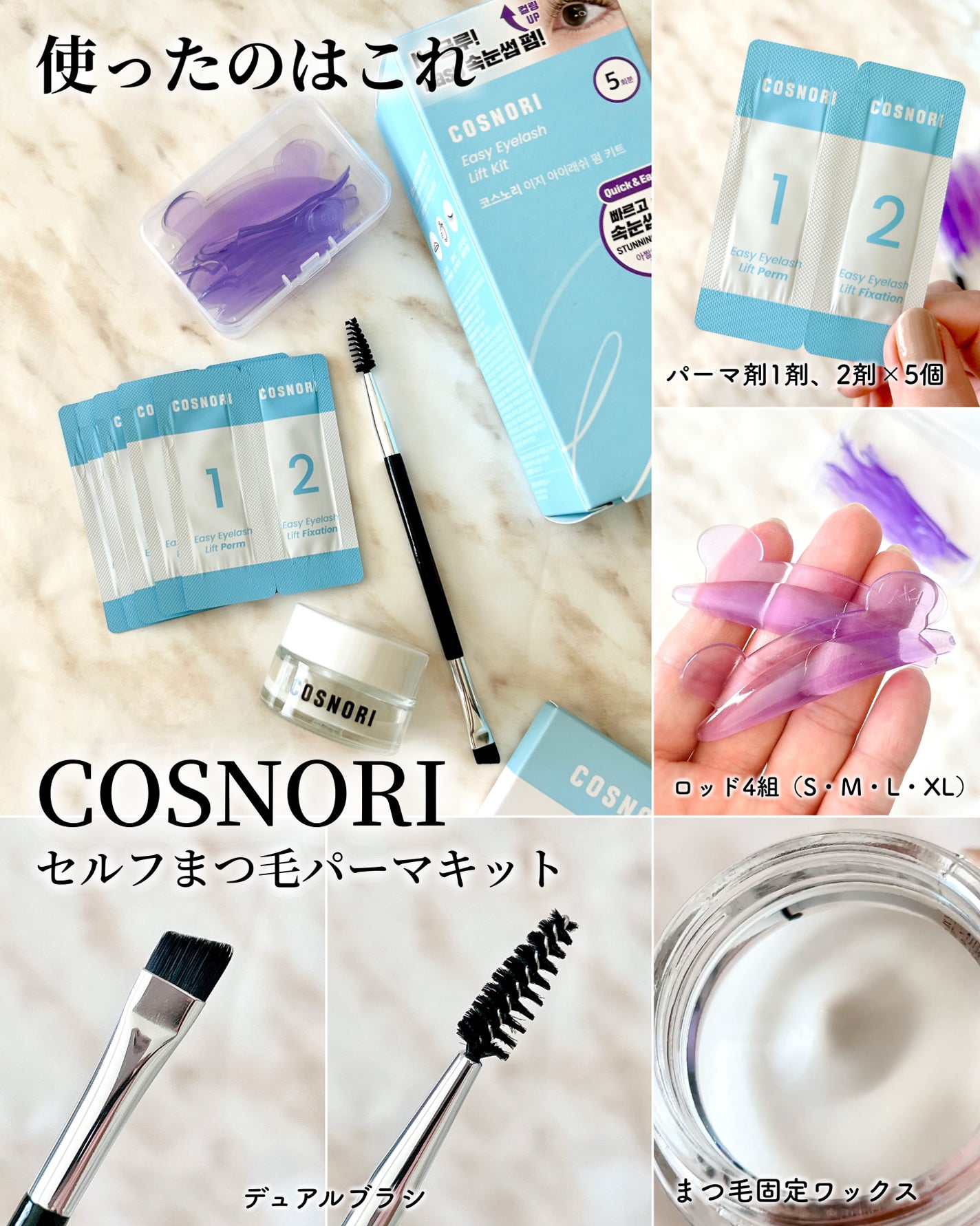 イージーアイラッシュリフトキット/COSNORI/その他キットセットを使ったクチコミ(3枚目)