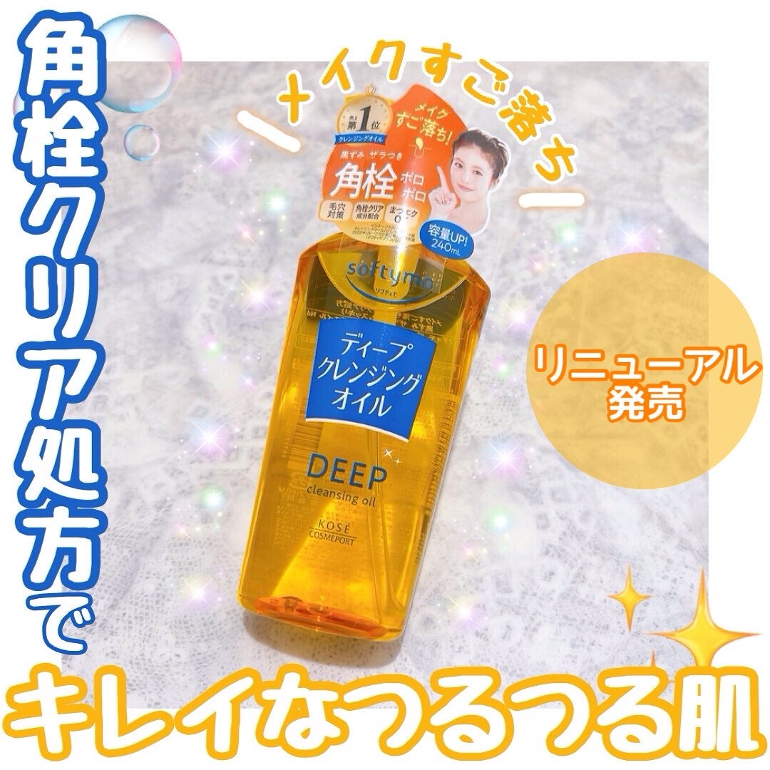 ソフティモ ディープ クレンジングオイル/ソフティモ/オイルクレンジングを使ったクチコミ(1枚目)