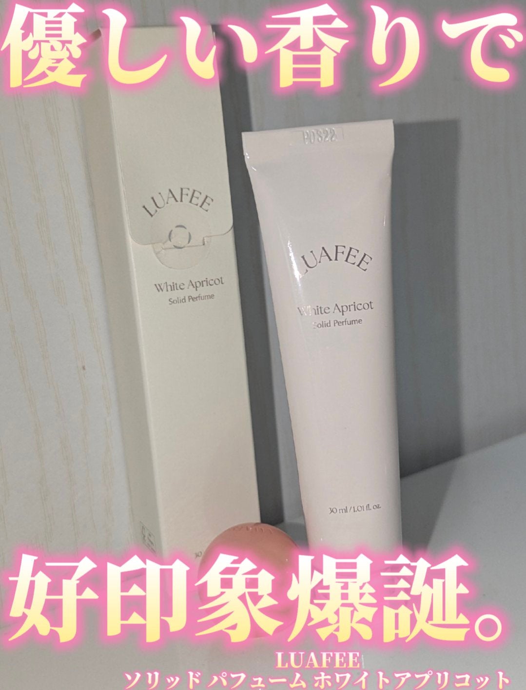 ソリッド パフューム ホワイトアプリコット/LUAFEE/練り香水を使ったクチコミ(1枚目)