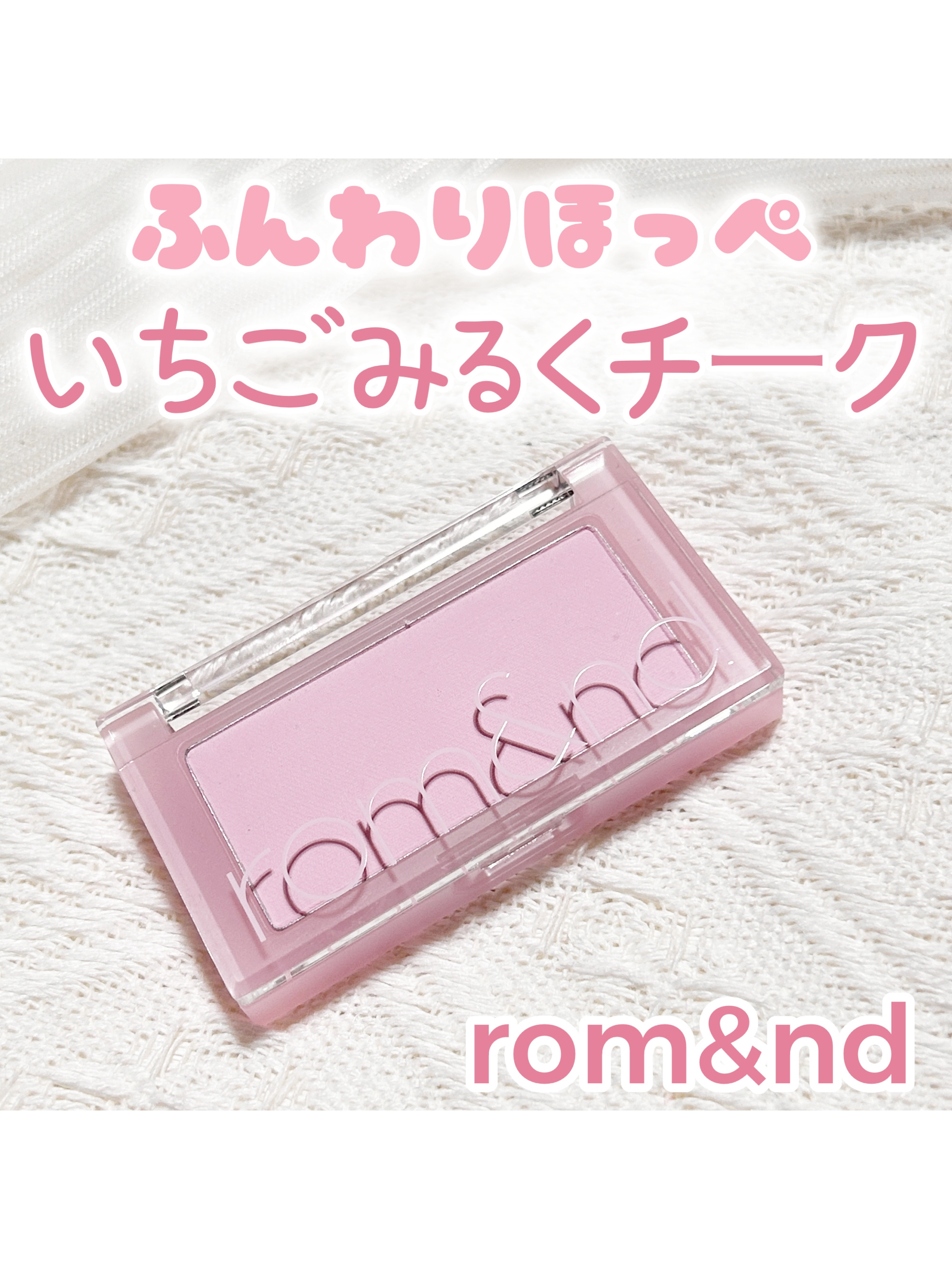 ベターザンチーク/rom&nd/パウダーチークを使ったクチコミ（1枚目）