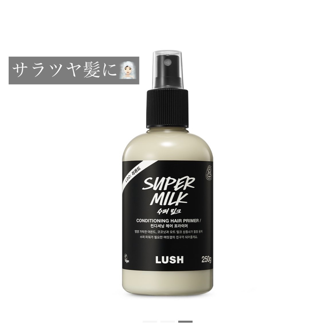 スーパーミルキー ヘアプライマー/ラッシュ/ヘアミルクを使ったクチコミ（1枚目）