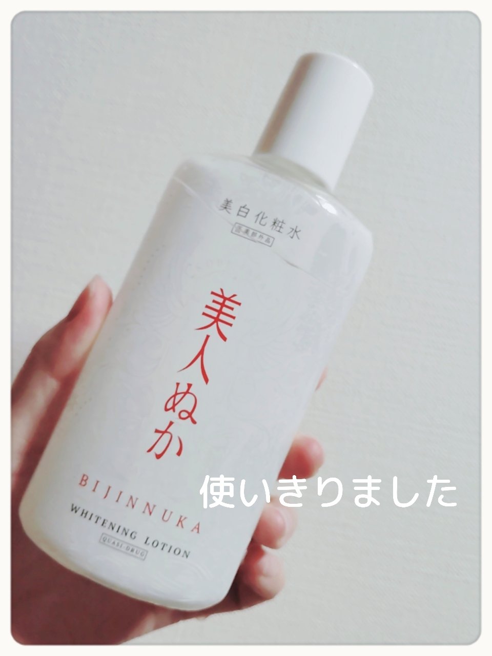 美人ぬか 美白化粧水/美人ぬか/化粧水を使ったクチコミ（1枚目）