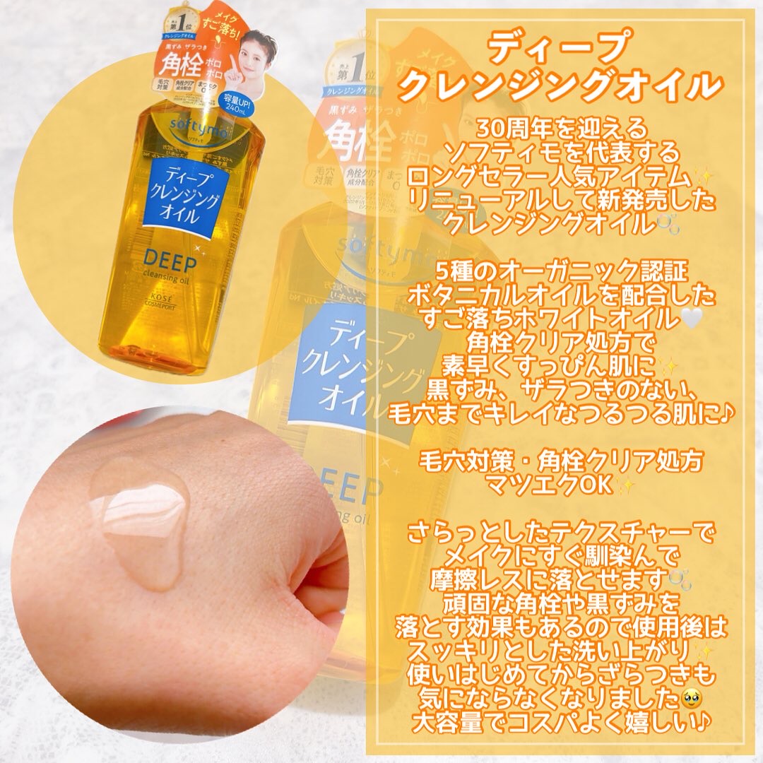 ソフティモ ディープ クレンジングオイル/ソフティモ/オイルクレンジングを使ったクチコミ（3枚目）