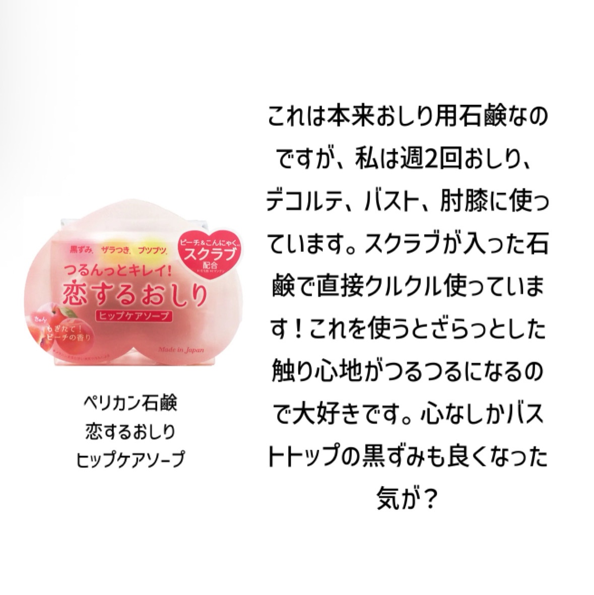 恋するおしり ヒップケアソープ/ペリカン石鹸/バスト・ヒップケアを使ったクチコミ（2枚目）