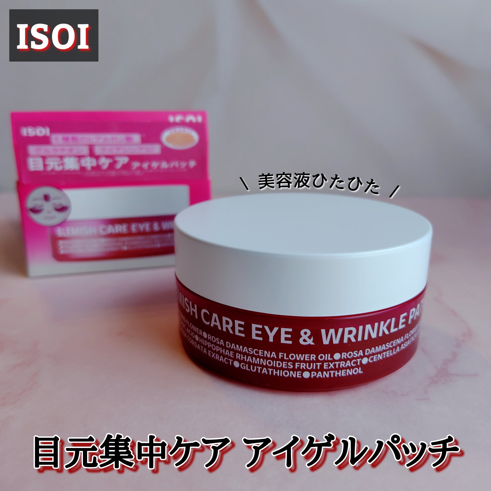 アイソイ 目元集中ケア アイゲルパッチ /ISOI/アイケア・アイクリームを使ったクチコミ（1枚目）