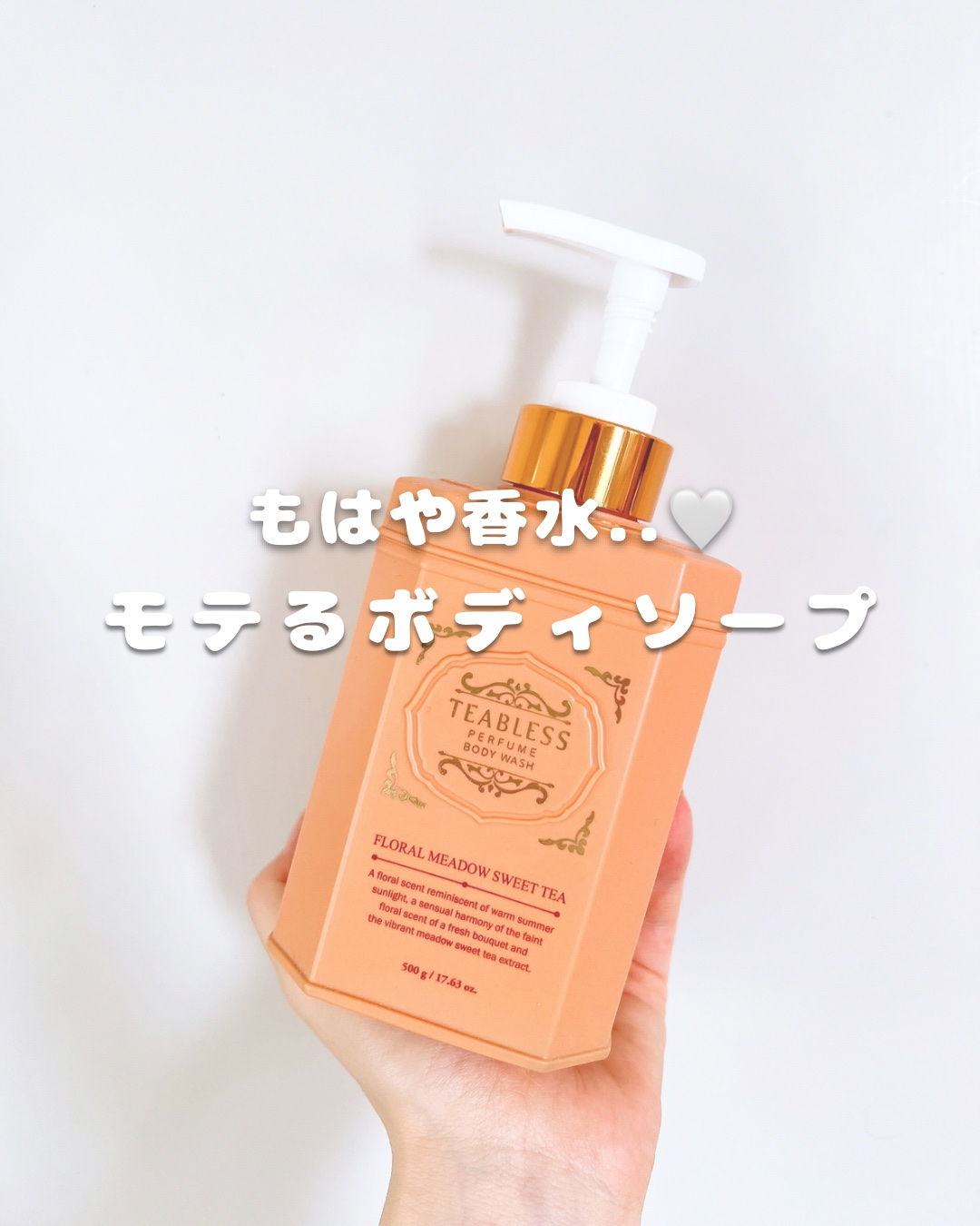 敏感肌の美容オタクレポート🩵

まさにモテソープ🫧
香水みたいにいい香りのボディソープを使ってみたよ♪
𓈒𓏸⑅︎ ┈┈┈┈┈⑅︎𓏸𓈒┈┈┈┈┈ ⑅︎𓏸𓈒┈┈┈┈ ⑅︎𓏸𓈒
 パフュームボディソープ/TEABLESS
🫧