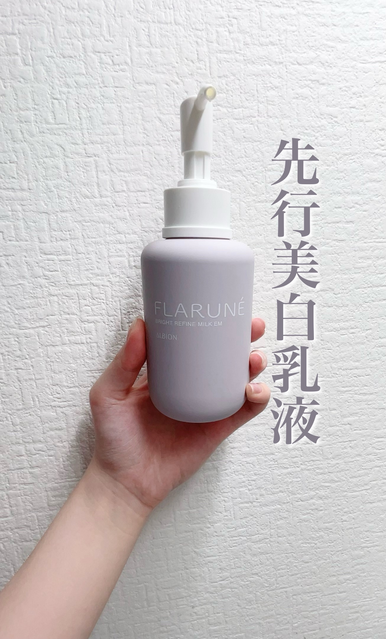 フラルネ ブライトリファイン ミルク EM/ALBION/乳液を使ったクチコミ（1枚目）