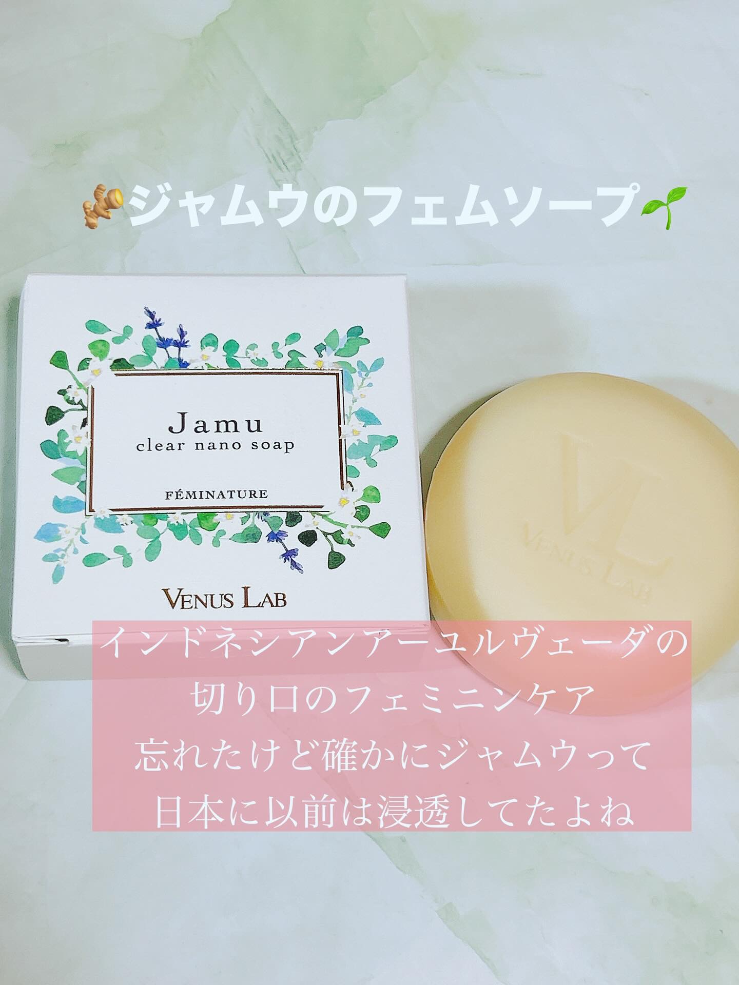 フェミナチュール ジャムウクリアナノソープ/ヴィーナスラボ/デリケートゾーンケアを使ったクチコミ（1枚目）