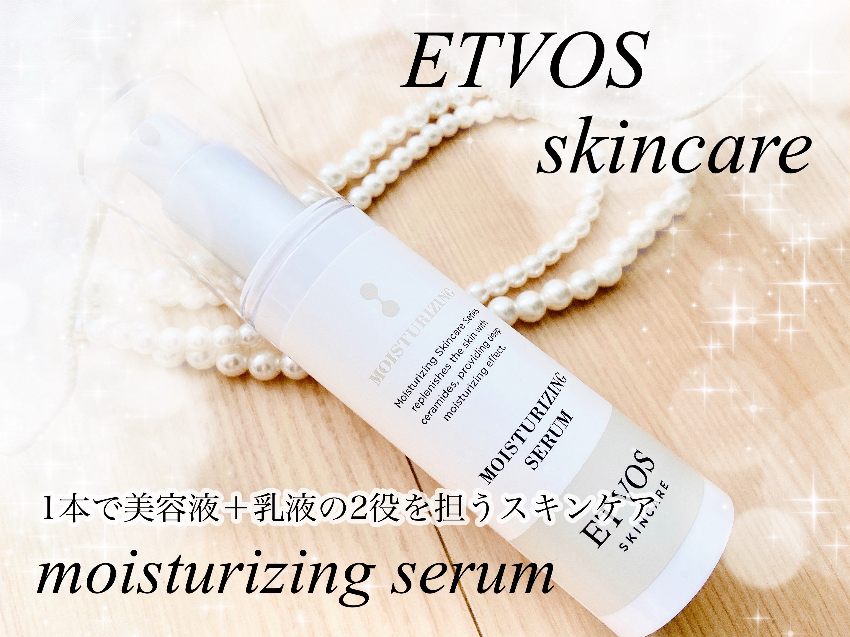 モイスチャライジングセラム/エトヴォス/美容液を使ったクチコミ（1枚目）
