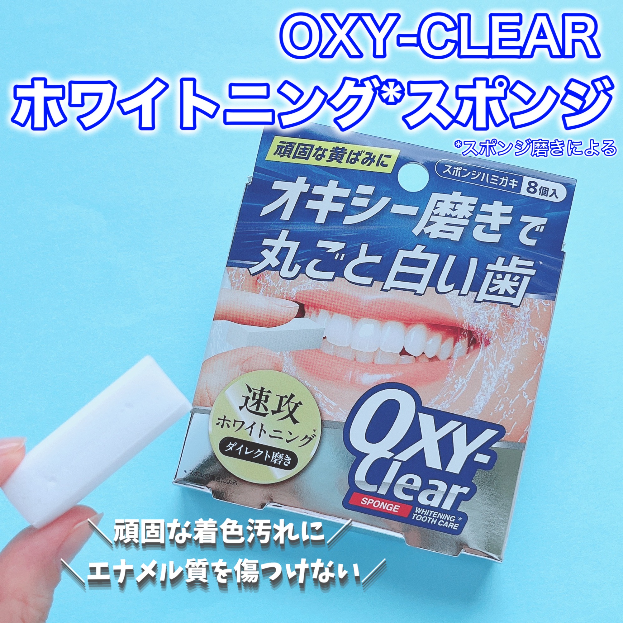 オキシークリアスポンジ/プラセス製薬/その他オーラルケアを使ったクチコミ（1枚目）