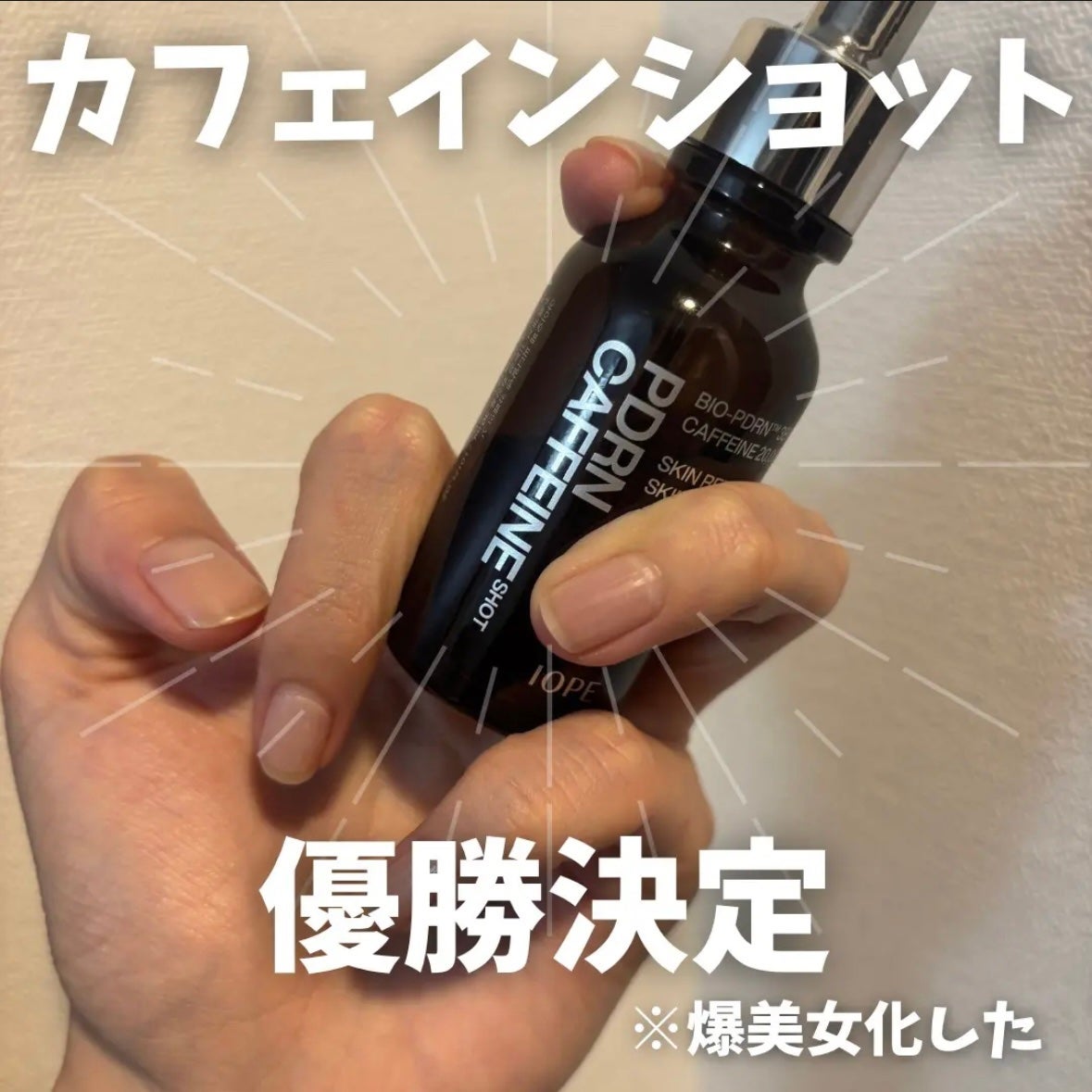 PDRNカフェインショット/IOPE/美容液を使ったクチコミ(5枚目)