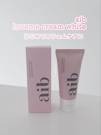 aib ラブミークリームホワイト/aib/デリケートゾーンケアを使ったクチコミ(1枚目)