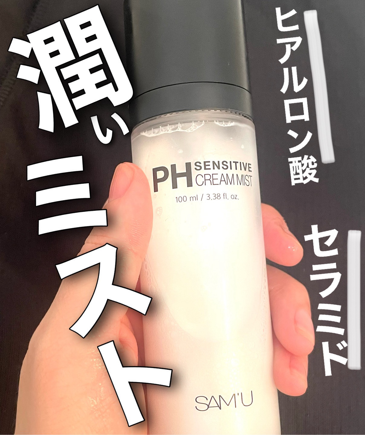 PHセンシティブクリームミスト/SAM'U/ミスト状化粧水を使ったクチコミ（1枚目）