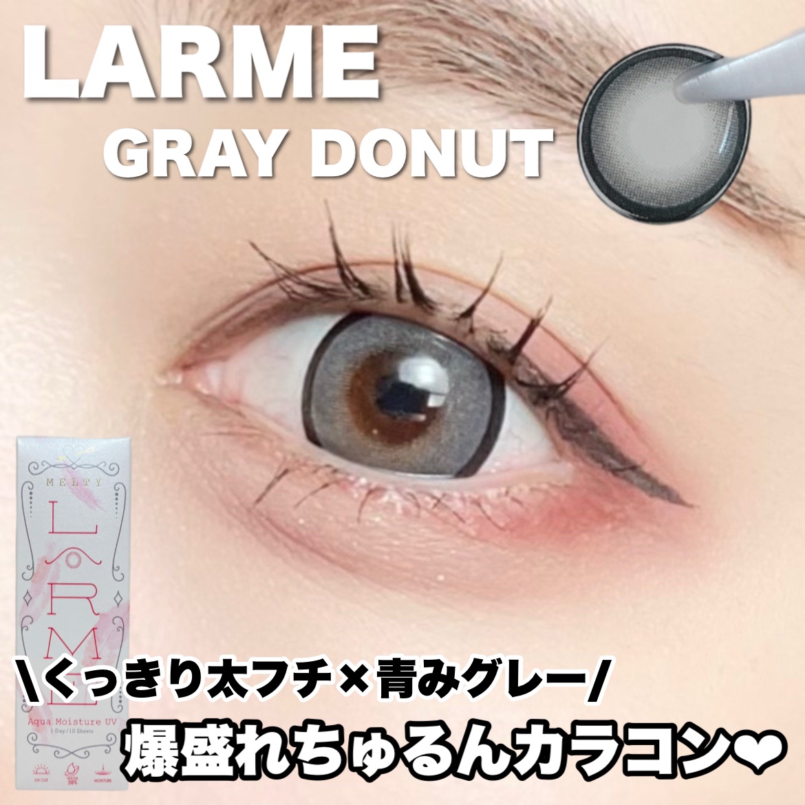 LARME MELTY SERIES(ラルムメルティシリーズ)/LARME/カラーコンタクトレンズを使ったクチコミ（1枚目）