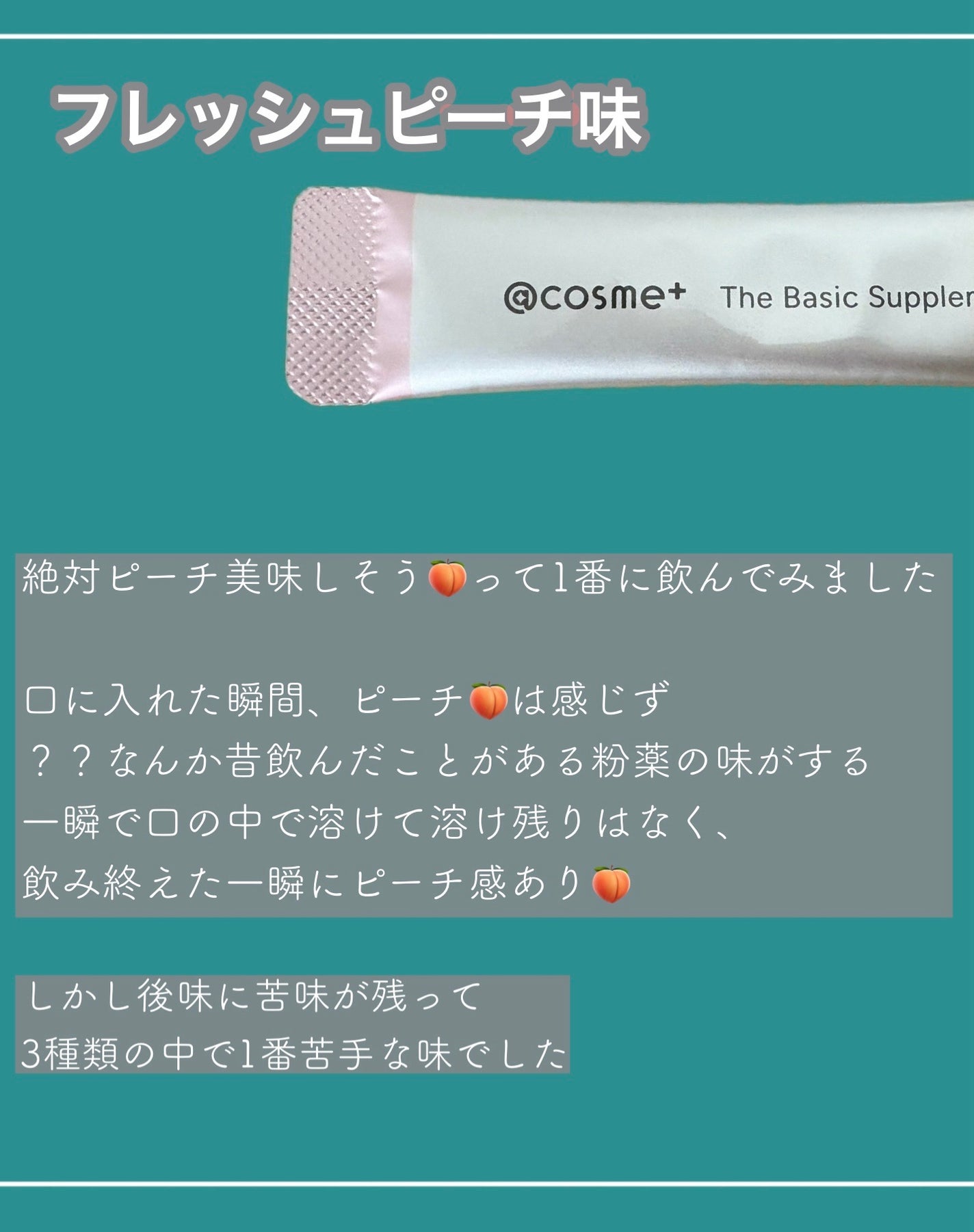 ザ ベーシックサプリメント/アットコスメプラス/美容サプリメントを使ったクチコミ(3枚目)