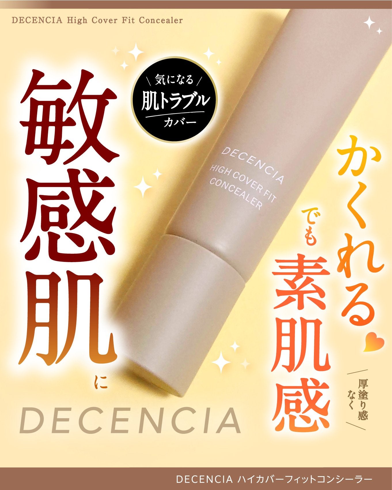 ディセンシア ハイカバーフィット コンシーラー/DECENCIA/リキッドコンシーラーを使ったクチコミ(1枚目)