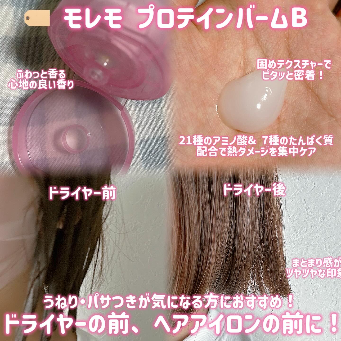 プロテインバーム B/moremo/アウトバストリートメントを使ったクチコミ（2枚目）