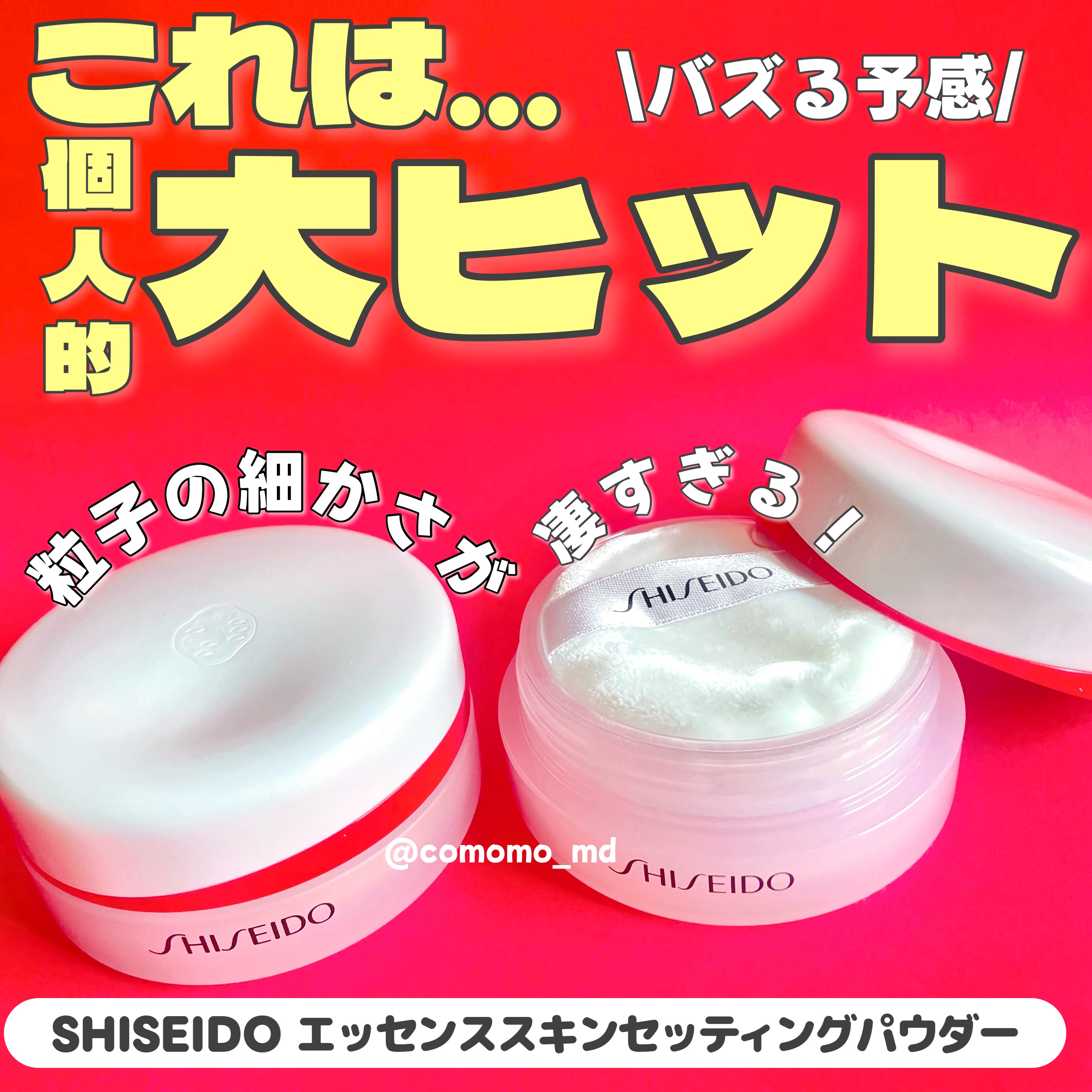 SHISEIDO エッセンス スキンセッティング パウダー/SHISEIDO/ルースパウダーを使ったクチコミ（1枚目）