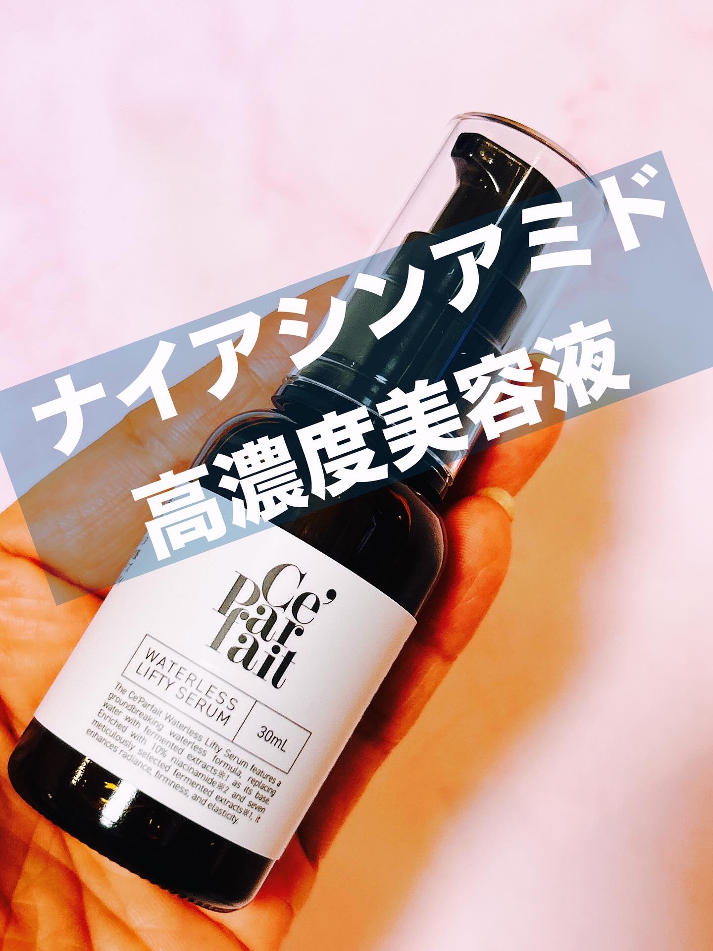 セパルフェ・リフティ/セパルフェ(Ce'Parfait)/美容液を使ったクチコミ（1枚目）