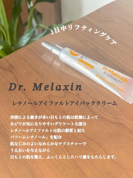レチノールアイファルトアイバッククリーム/Dr.Melaxin/アイケア・アイクリームを使ったクチコミ(2枚目)