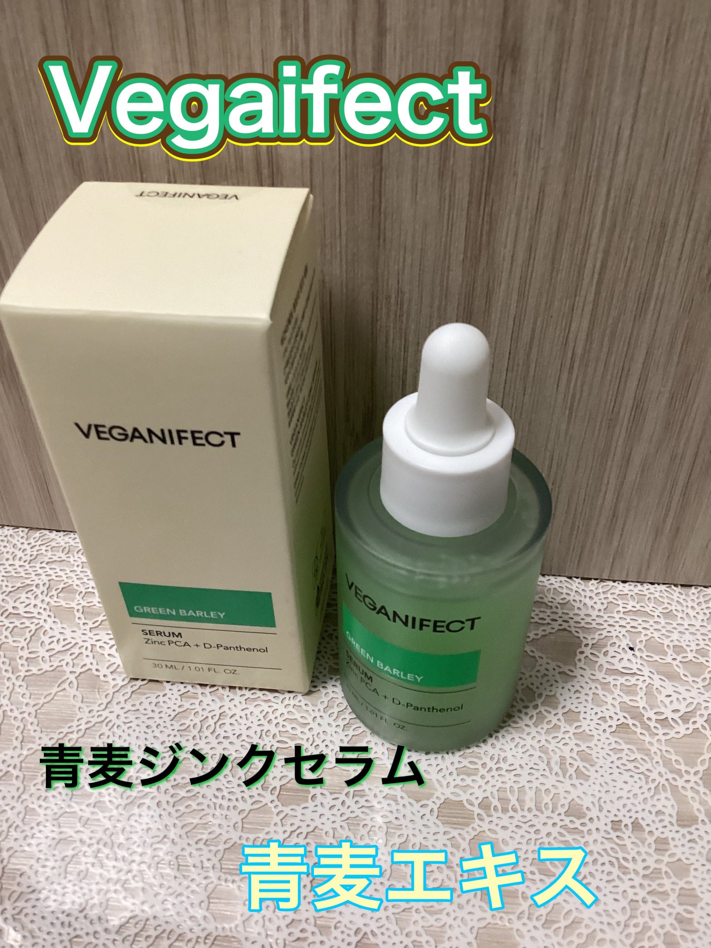 青麦ジンクセラム/Veganifect/美容液を使ったクチコミ(1枚目)