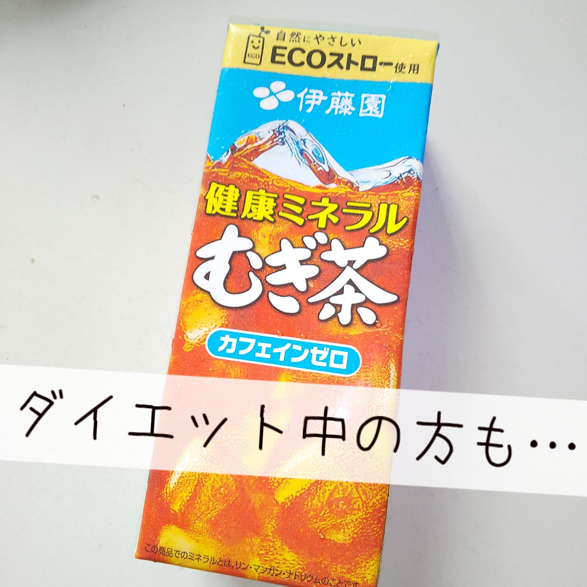 伊藤園 ミネラル麦茶のクチコミ「ダイエット中の方にも
熱中症対策 水分補給にも

────────────
伊藤園
ミネラル麦.....」（1枚目）